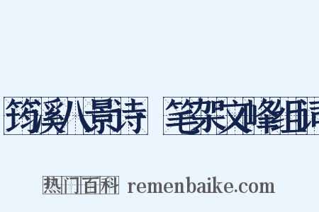 筠溪八景诗·笔架文峰组词是什么意思的图片